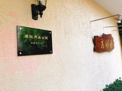 -老洋房花园饭店(绍兴路店)