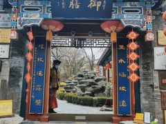 -白家大院·王府宫廷菜(苏州街店)
