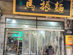 -马振面(小皮院店)