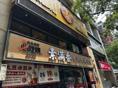 -素满香·食养自助(天一广场店)
