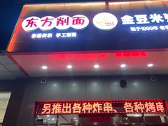-东方削面(迎泽街店)