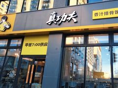 -真功夫(搜秀城店)