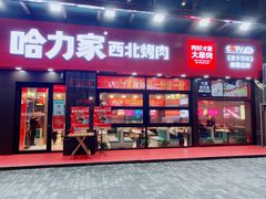门面-哈力家·西北烧烤烤串(凤城三路店)