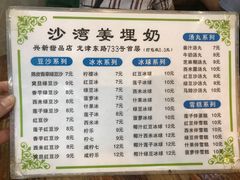 菜单-沙湾姜埋奶(兴新包店)