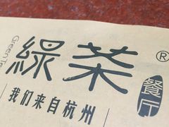 -绿茶餐厅(成都万象城店)