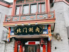 -北门涮肉·铜锅涮肉(南锣鼓巷店)