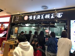 -豫楚源美猴王·面(武商广场店)