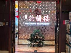 -燕兰楼·清真西北融合菜(亚运村店)