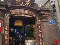 门面-老宅原住民沙茶面精品小吃(龙头路店)
