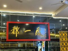 -都一处烧麦馆(前门店)