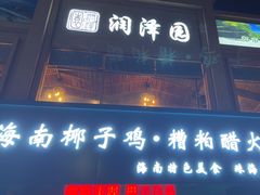 -润泽园海南椰子鸡·糟粕醋火锅(拱北店)