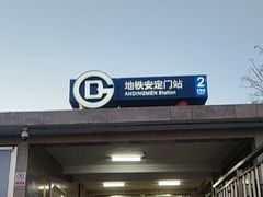 -安定门(地铁站)