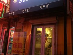 门面-SUN炸鸡专门店(西塔总店)