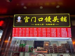 -宫门口馒头铺(创始人总店)