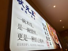 -状元王过桥米线(黄埔至泰广场店)