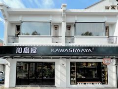 门面-川岛屋·KAWASIMAYA·咖啡简餐