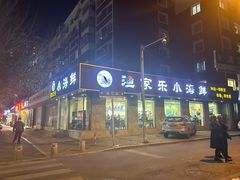 -渔家乐小海鲜(皇姑店)