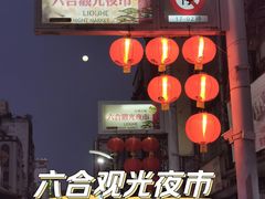 -六合夜市