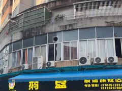 -鹅簋(顺德总店)