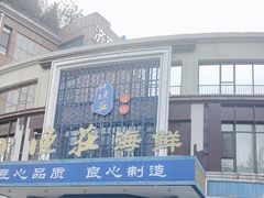 -小渔莊•地道胶东菜(旅游路万象省博物馆店)