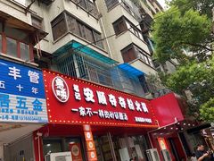 -笔记安顺夺夺粉火锅