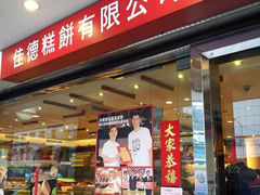 -佳德凤梨酥