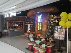 -菌彩云南野生菌火锅(万达广场店)
