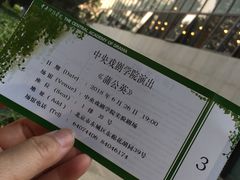 -中央戏剧学院(东城校区)