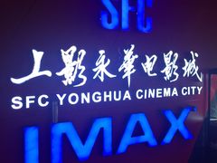 -SFC上影影城(港汇永华IMAX激光店)