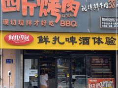 门面-四斤烤肉(东戴河孟家店)