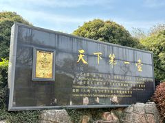 -天目湖山水园