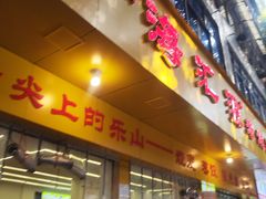-海汇源老烧麦店(东大街总店)