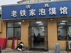 -老铁家泡馍馆(景龙池店)