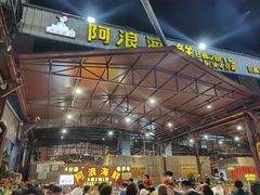 门面-阿浪海鲜连锁加工店(B栋2排1号火车头店)