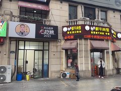 -何永光123鲜牛肉馆(1号店)