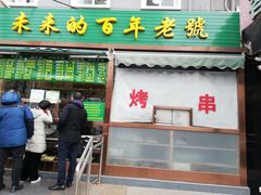 门面-老回回饺子馆(海洋馆店)