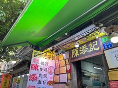门面-陈添記·祖傳爽鱼皮·西关老字号(广州首店)