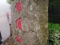 -普陀山风景区-佛顶山