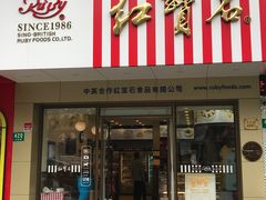 门面-红宝石·鲜奶小方·海派西点房(丰庄店)