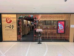 -一幻拉面(铜锣湾店)
