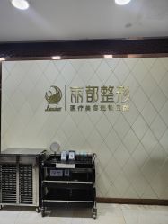-太原丽都医疗美容医院
