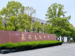 -嘉兴高级中学