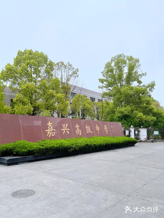 嘉兴高级中学图片