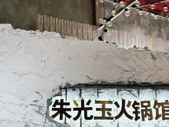 -朱光玉火锅馆(正弘城店)