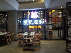 -陈记顺和潮汕牛肉火锅(番禺迎宾大道店)