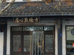 -方桥点心店(易发城店)