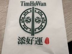 -添好运点心专门店(深水埗店)