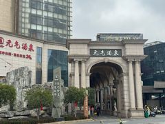 -神帆·元气汤泉(解放西路店)