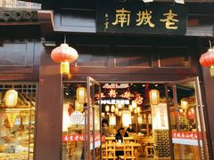 门面-老城南.鸭血粉丝汤(夫子庙店)