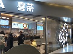 门面-喜茶(上海奉贤宝龙店)